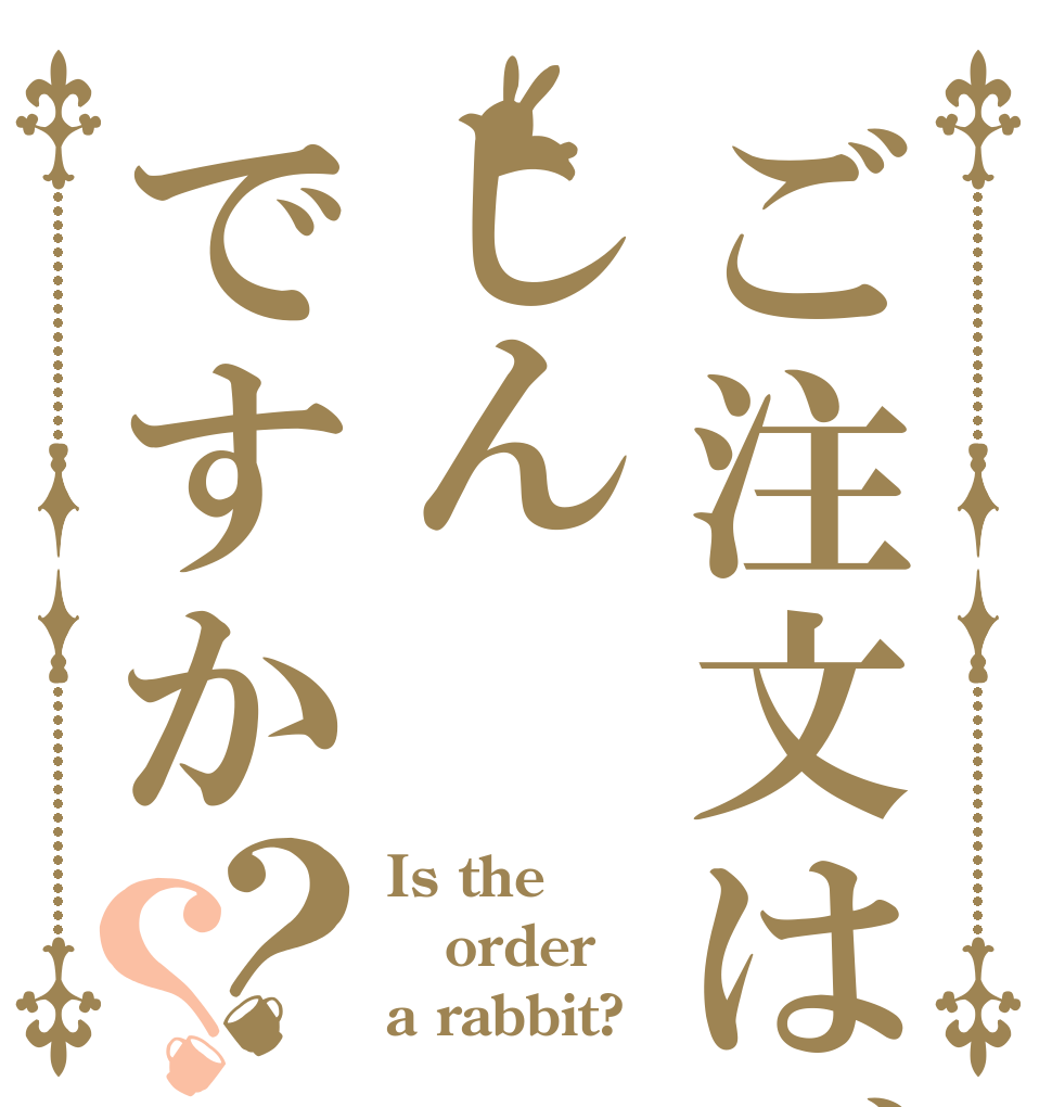 ご注文はごしんですか？？ Is the order a rabbit?