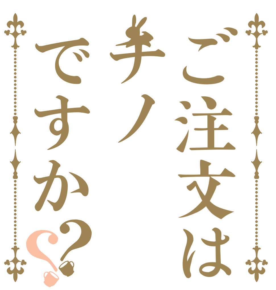 ご注文はチノですか？？ ご注文は ちの ですか？