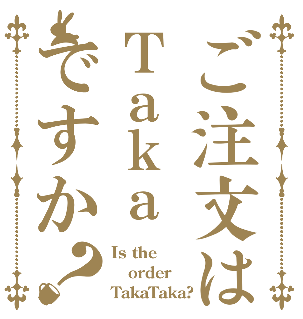 ご注文はＴａｋａですか？ Is the order TakaTaka?
