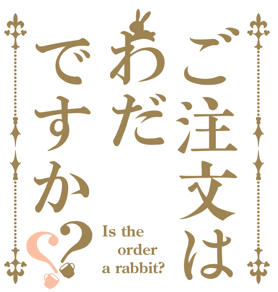 ご注文はわだですか？？ Is the order a rabbit?