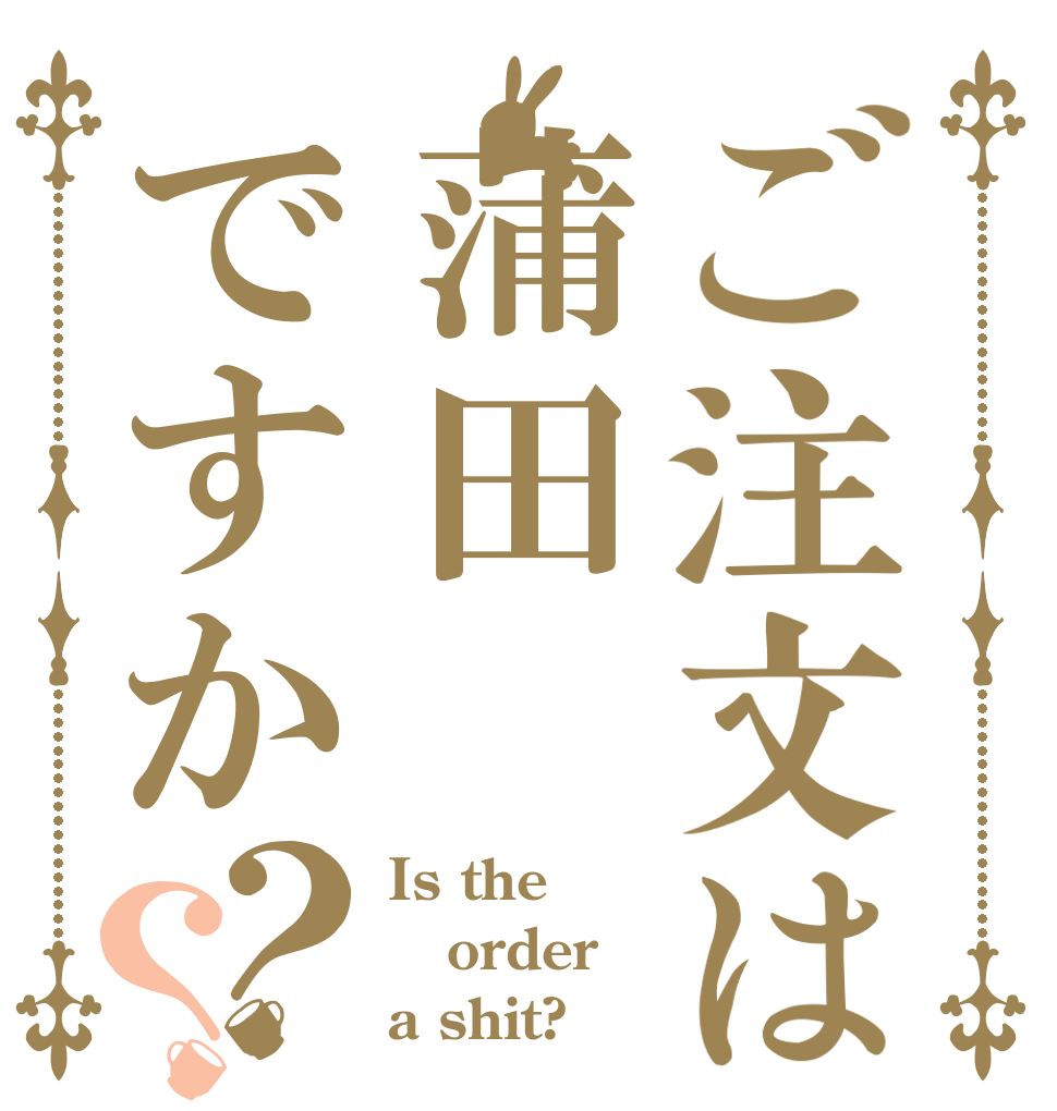 ご注文は蒲田ですか？？ Is the order a shit?