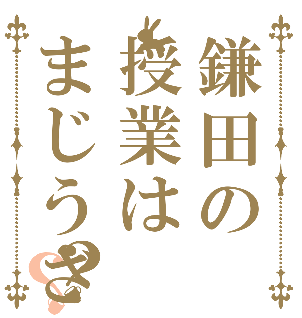 鎌田の授業はまじうざい？？         