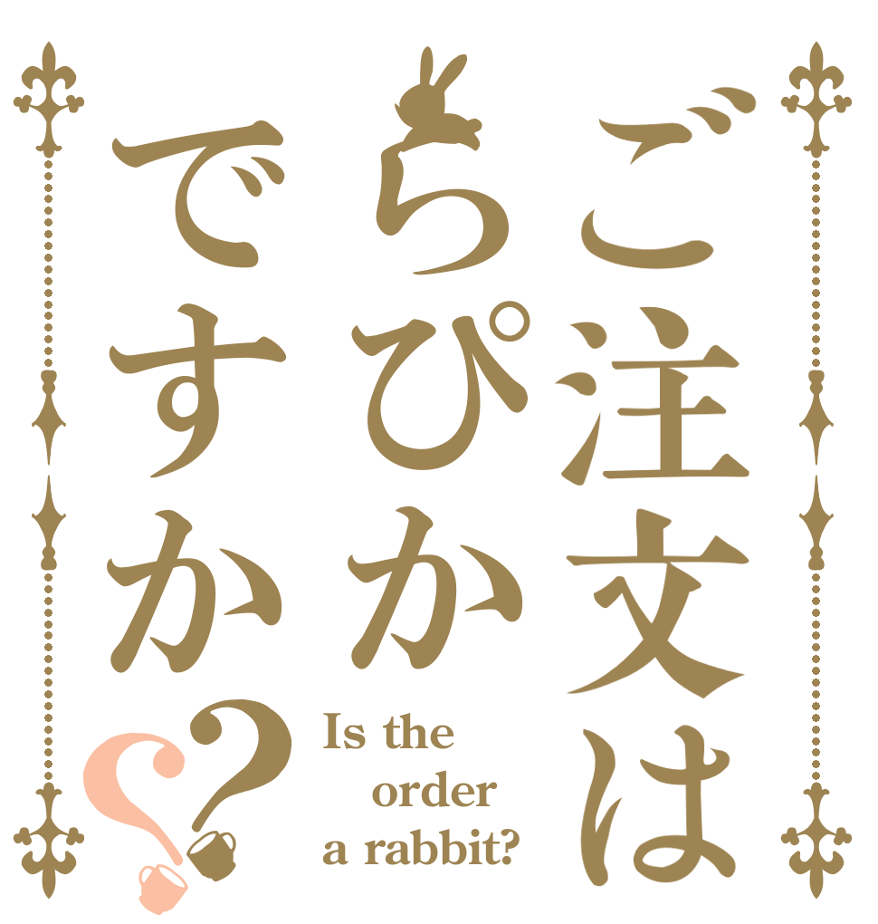 ご注文はらぴかですか？？ Is the order a rabbit?