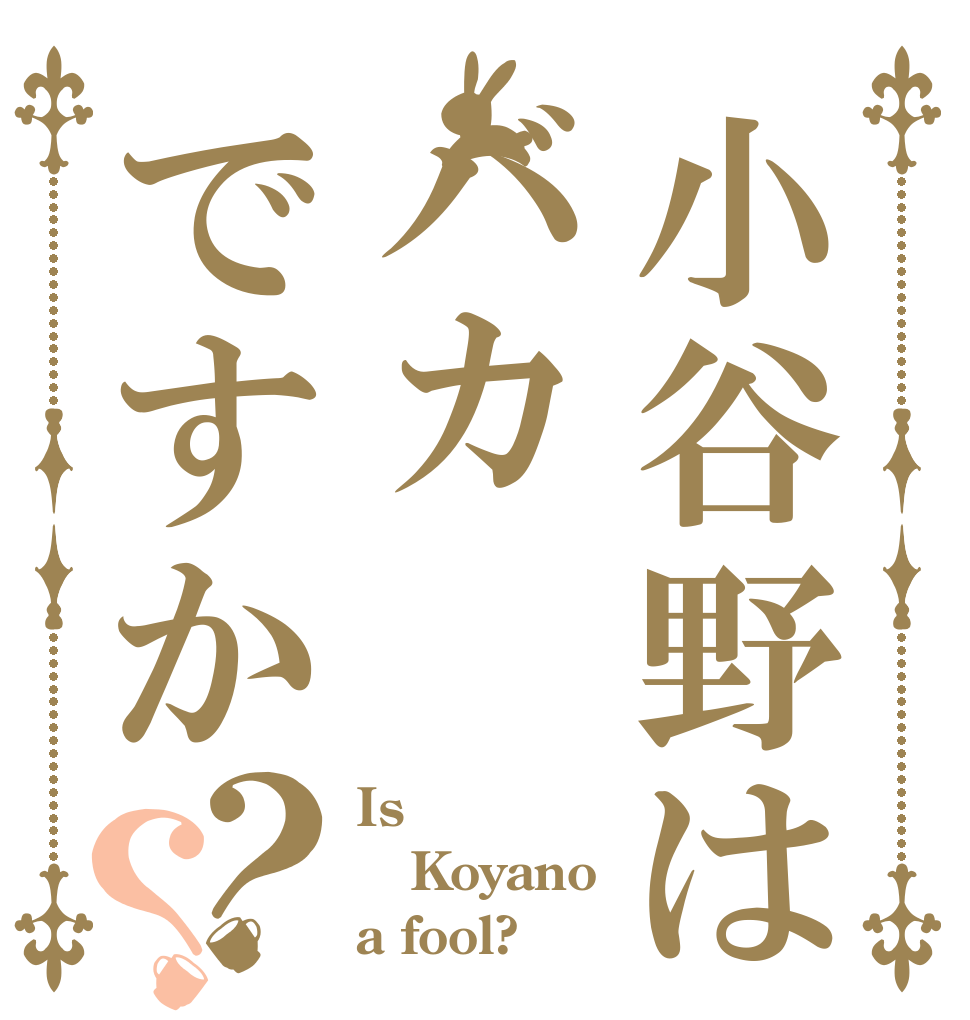 小谷野はバカですか？？ Is  Koyano a fool?