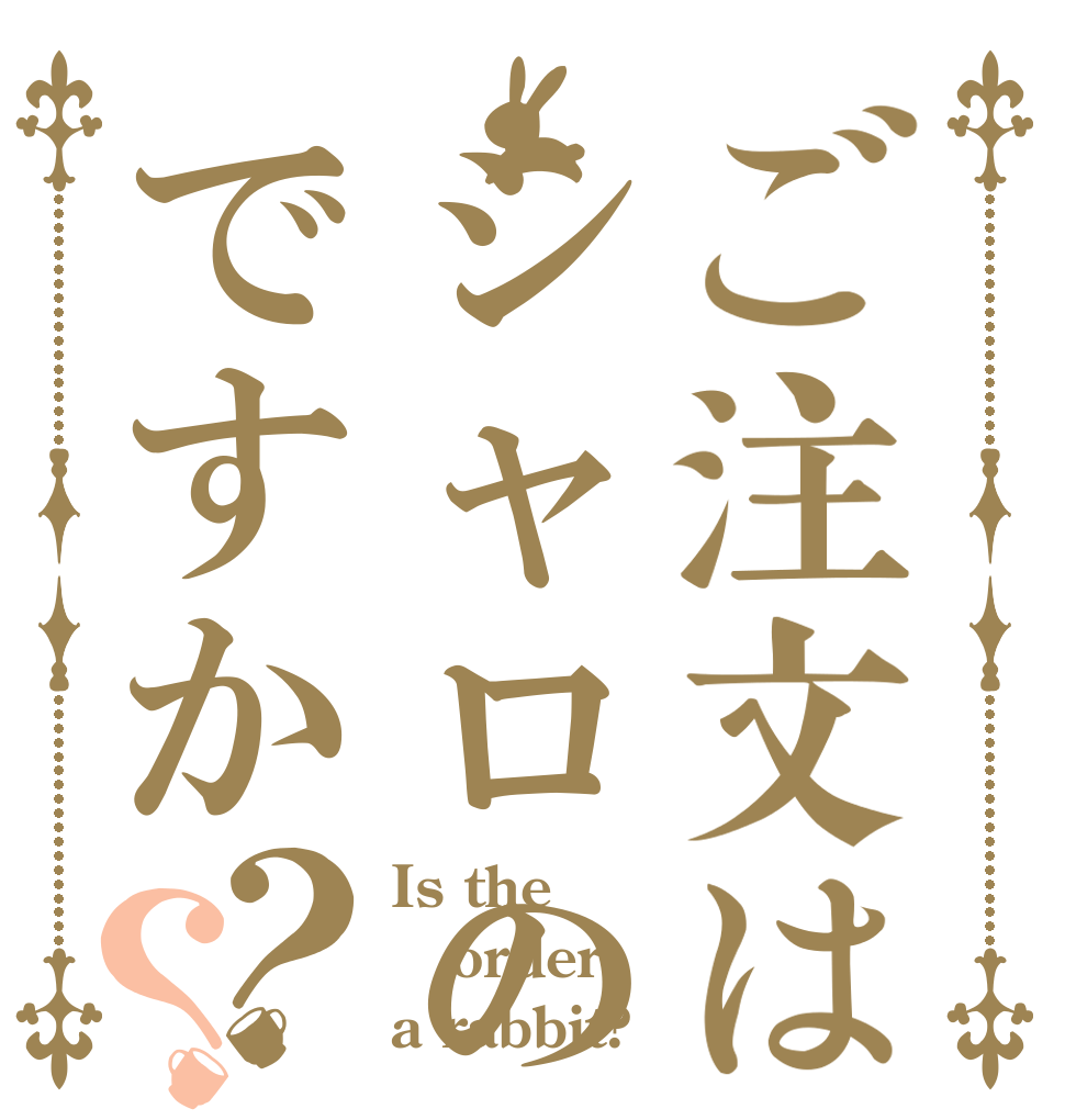 ご注文はシャロのおぱんつですか？？ Is the order a rabbit?
