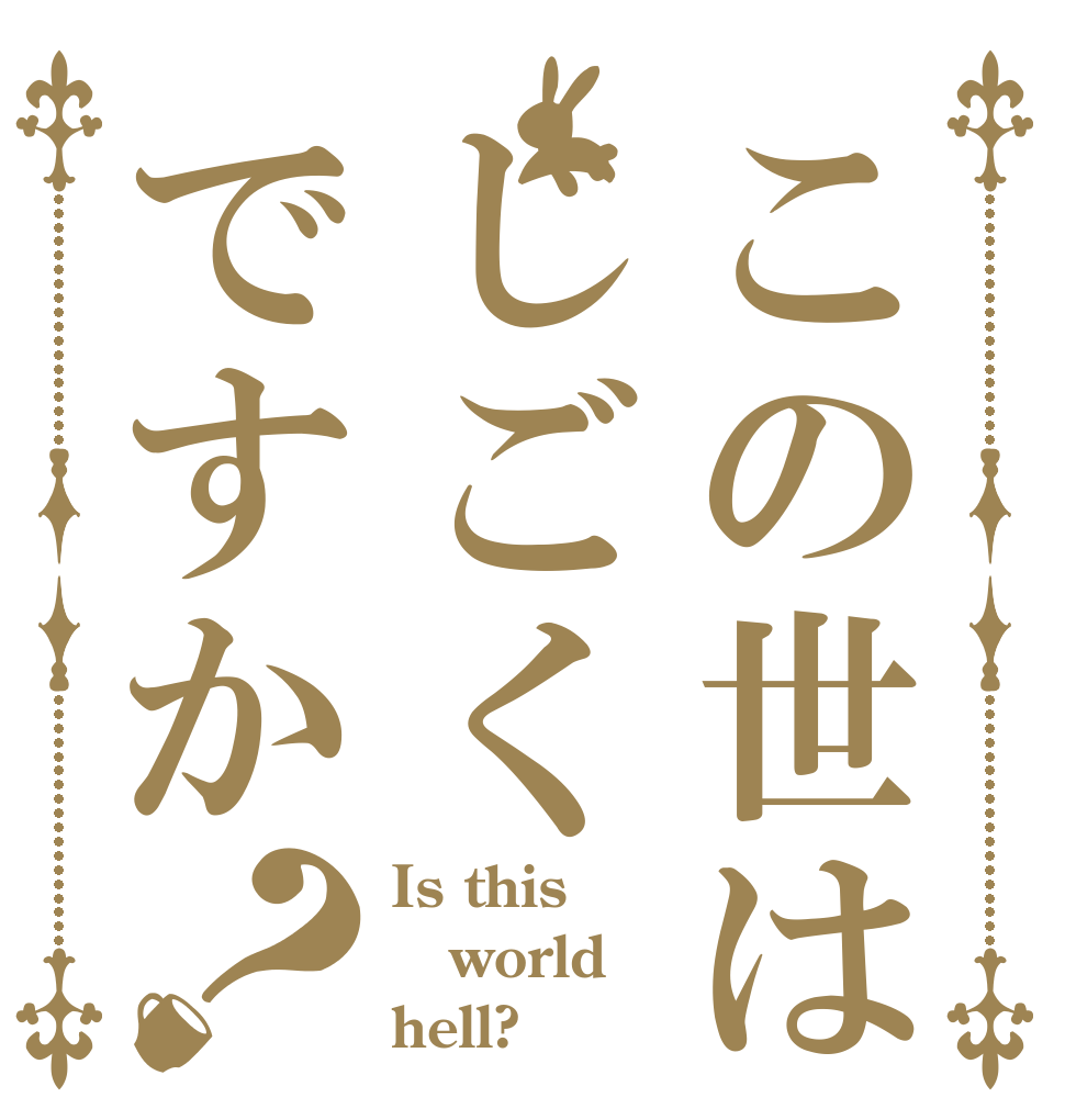 この世はじごくですか？ Is this world hell?