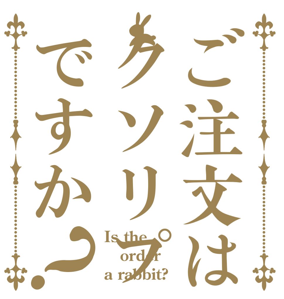 ご注文はクソリプですか？ Is the order a rabbit?