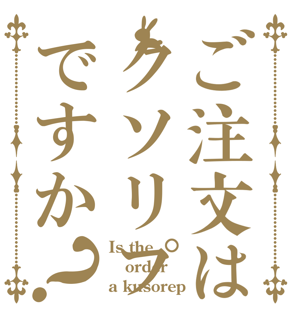 ご注文はクソリプですか？ Is the order a kusorep
