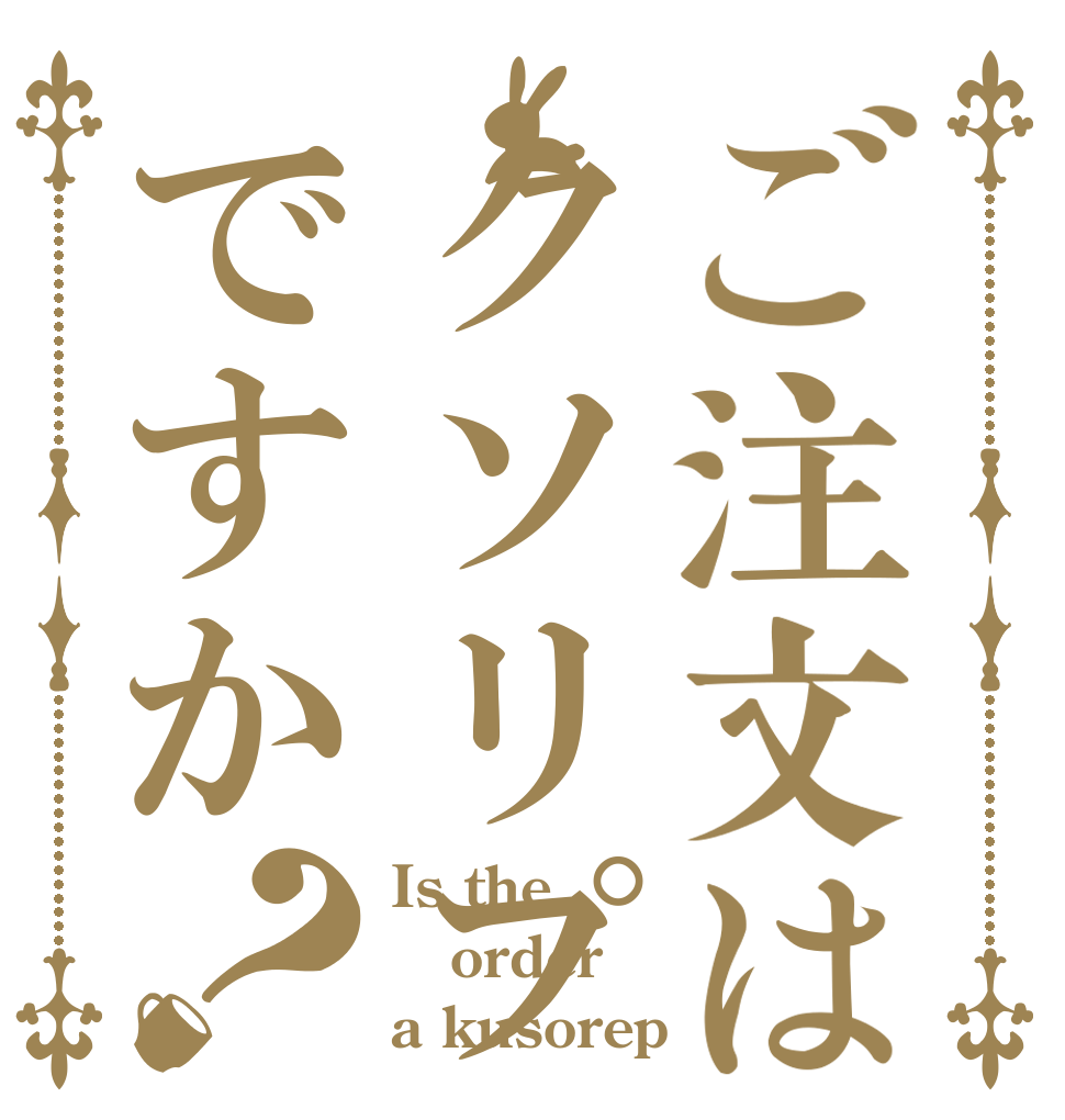 ご注文はクソリプですか？ Is the order a kusorep