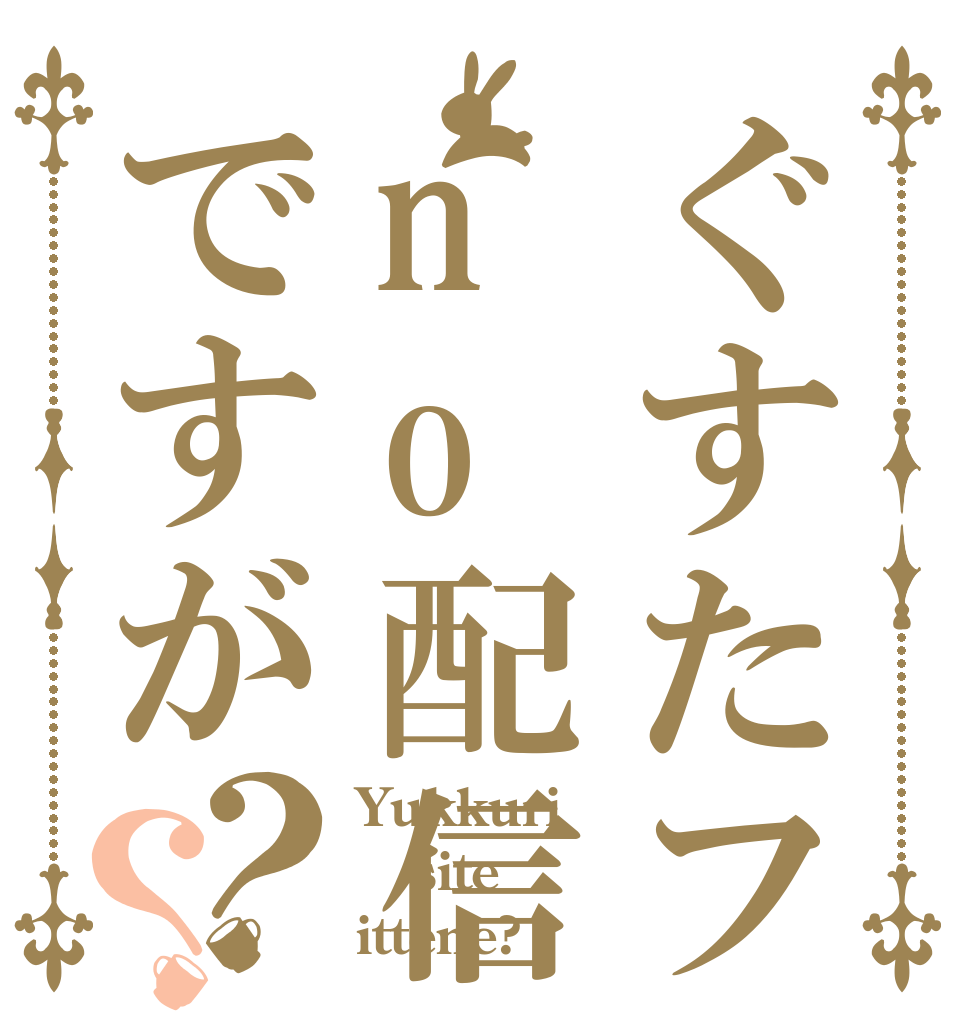 ぐすたフno配信ですが？？ Yukkuri site ittene?