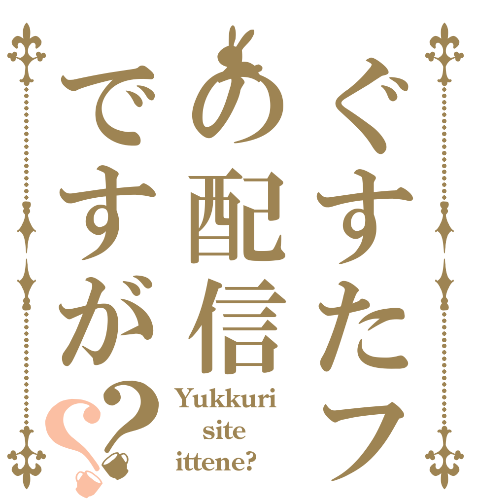 ぐすたフの配信ですが？？ Yukkuri site ittene?