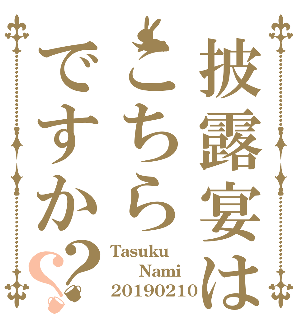披露宴はこちらですか？？ Tasuku   Nami 20190210