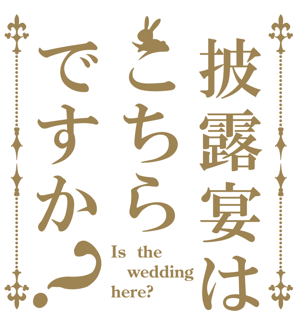 披露宴はこちらですか？ Is  the wedding here?