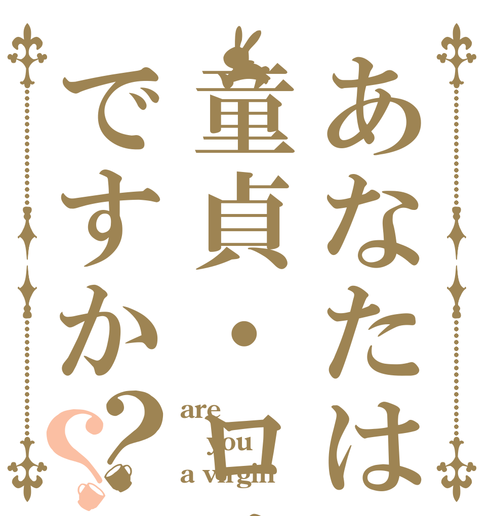 あなたは童貞・ロリコンですか？？ are you a virgin 