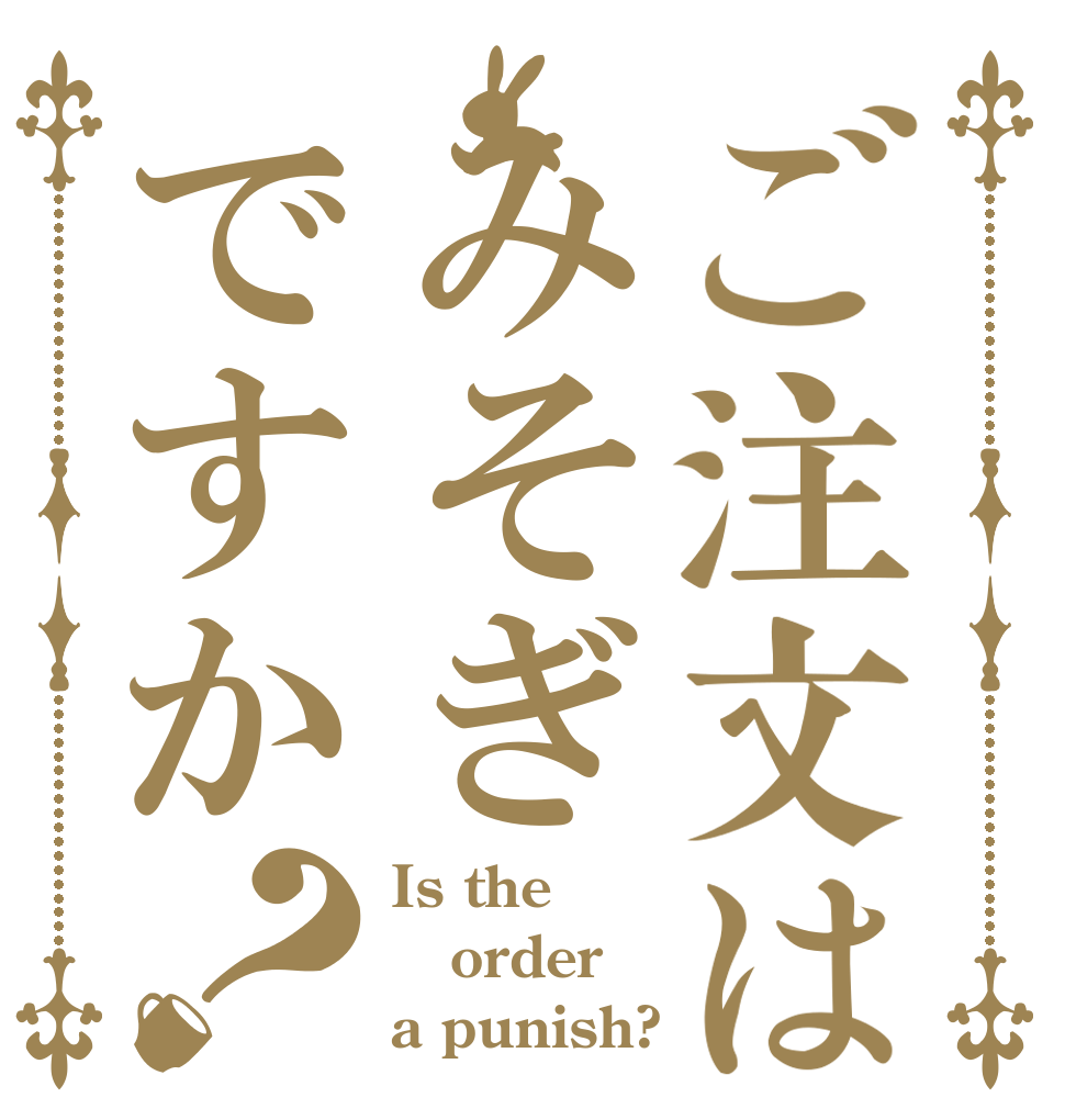 ご注文はみそぎですか？ Is the order a punish?
