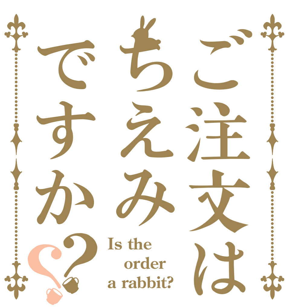 ご注文はちえみですか？？ Is the order a rabbit?