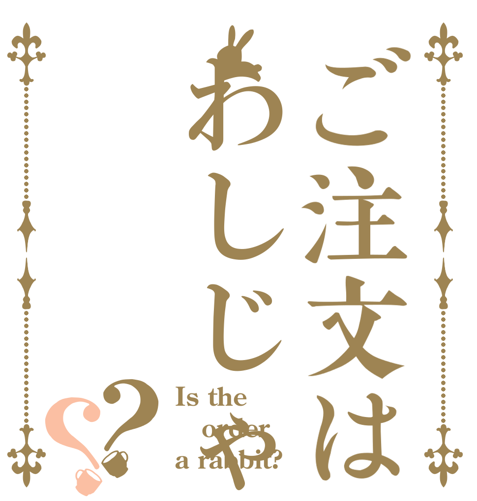 ご注文はわしじゃよ？？ Is the order a rabbit?