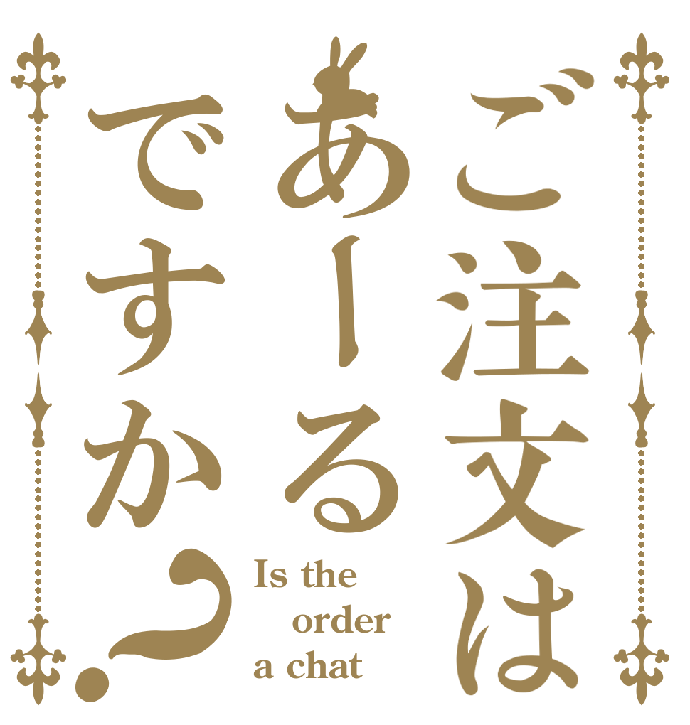ご注文はあーるですか？ Is the order a chat