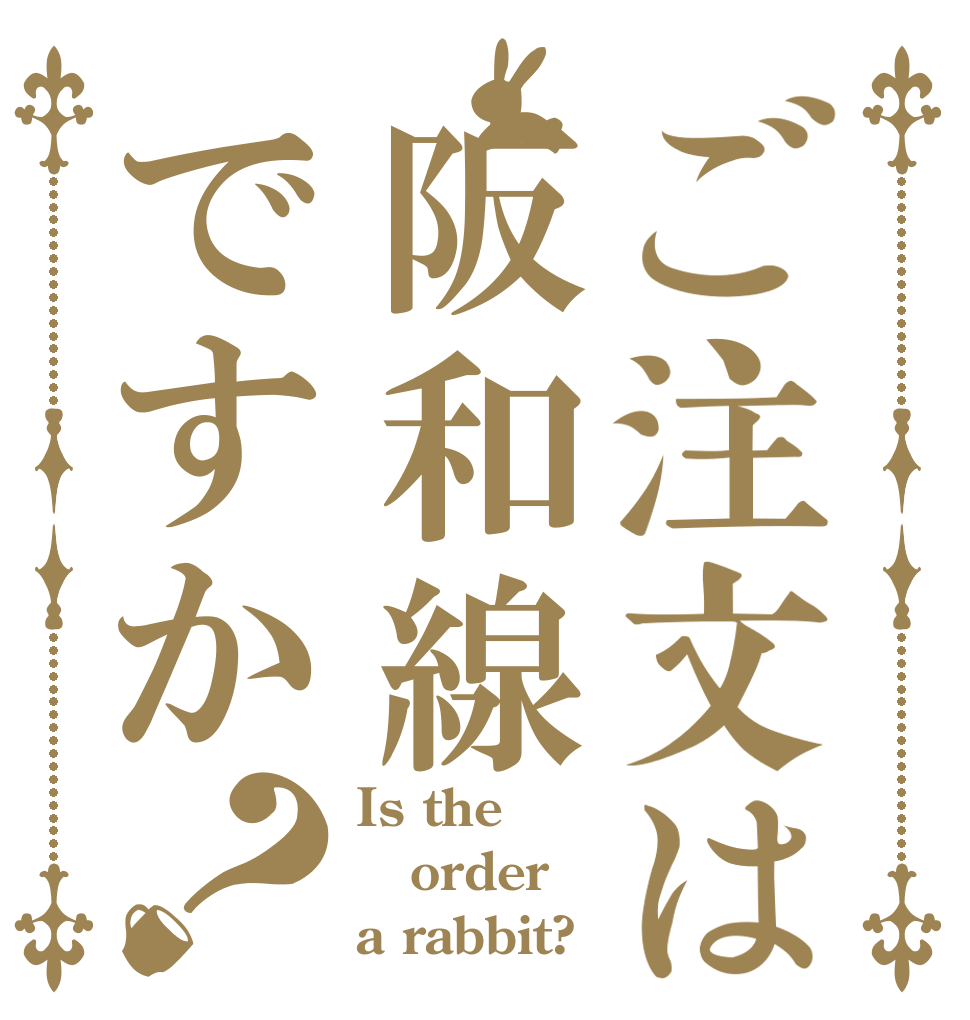 ご注文は阪和線ですか？ Is the order a rabbit?