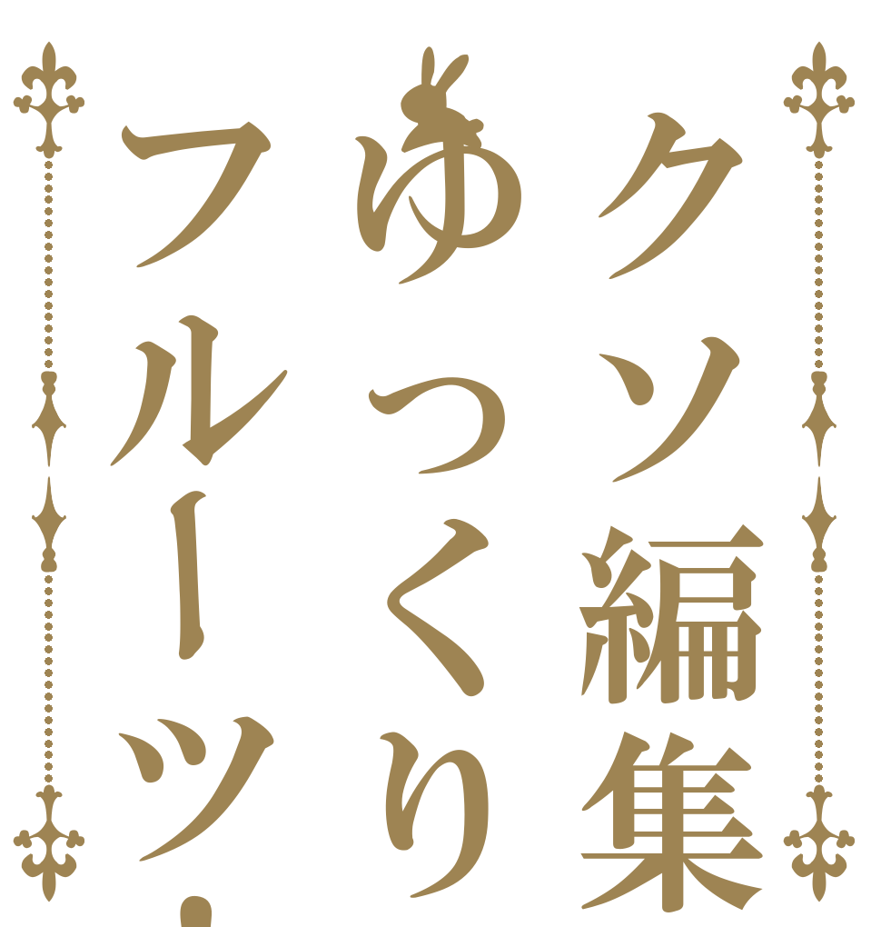クソ編集者ゆっくりフルーツ！   