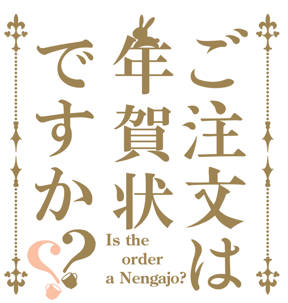 ご注文は年賀状ですか？？ Is the order a Nengajo?