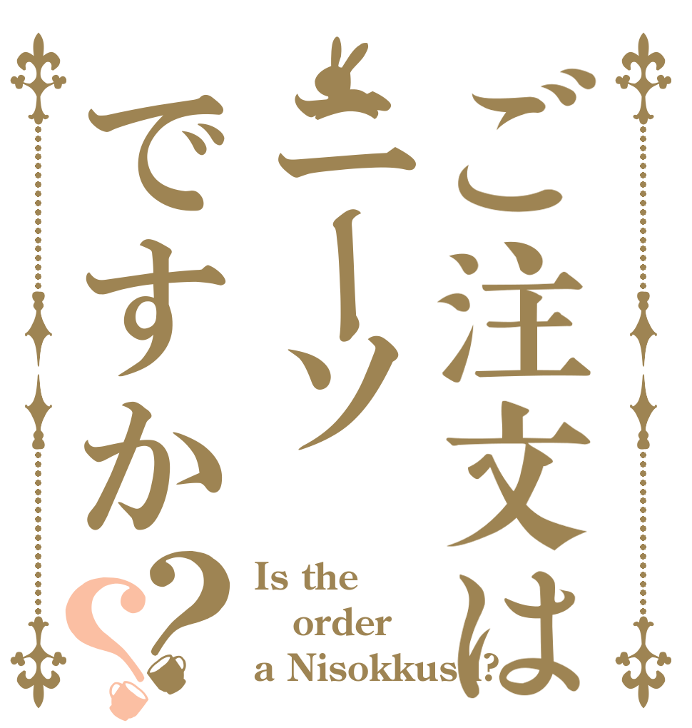 ご注文はニーソですか？？ Is the order a Nisokkusu?