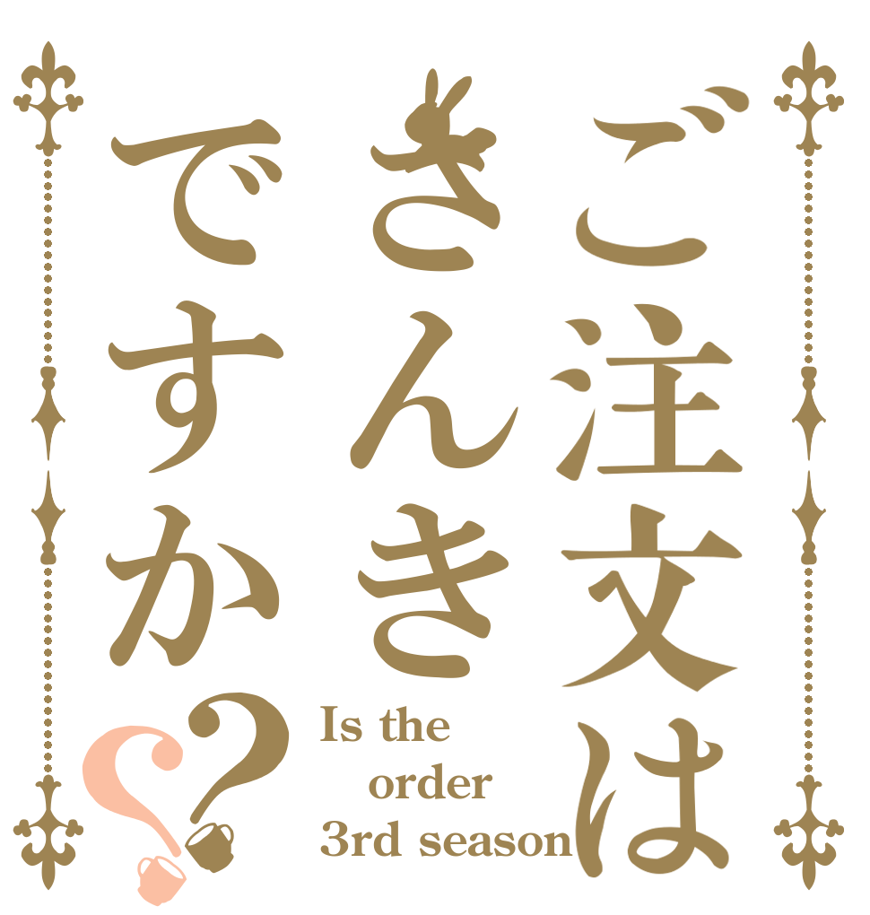 ご注文はさんきですか？？ Is the order 3rd season 