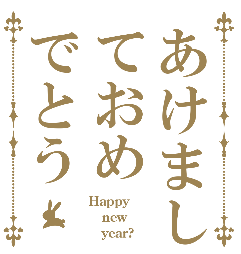 あけましておめでとう Happy new     year?