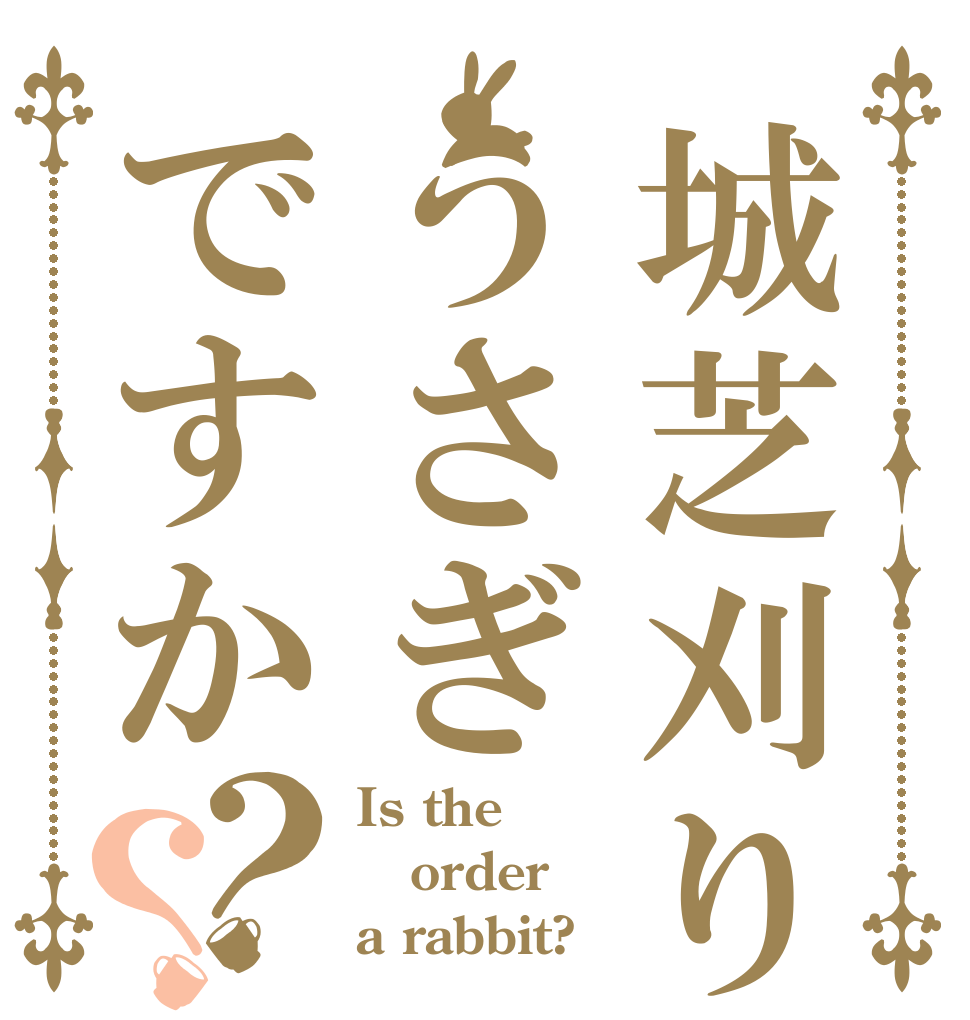 城芝刈り機〆シロうさぎですか？？ Is the order a rabbit?