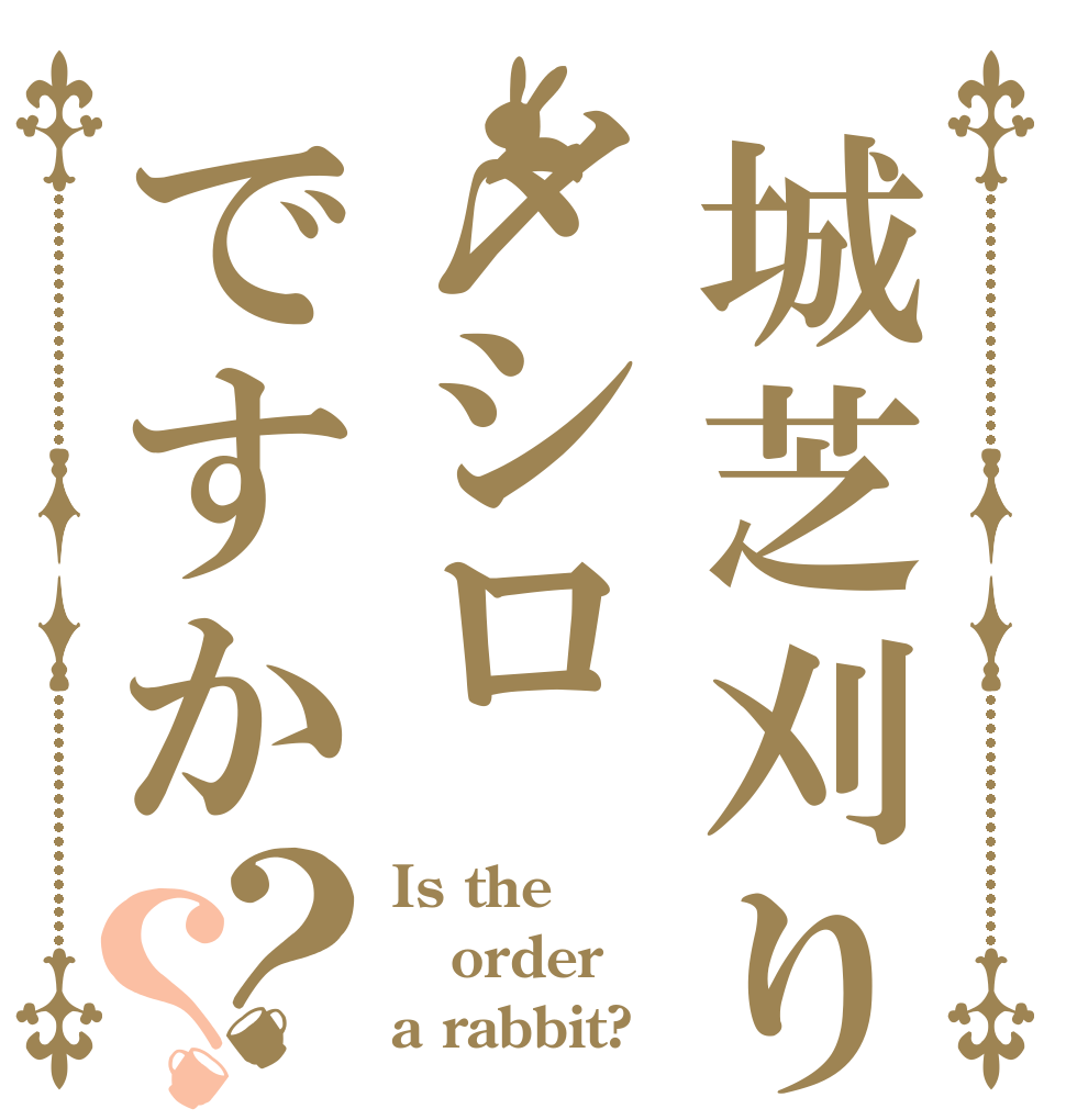 城芝刈り機〆シロですか？？ Is the order a rabbit?
