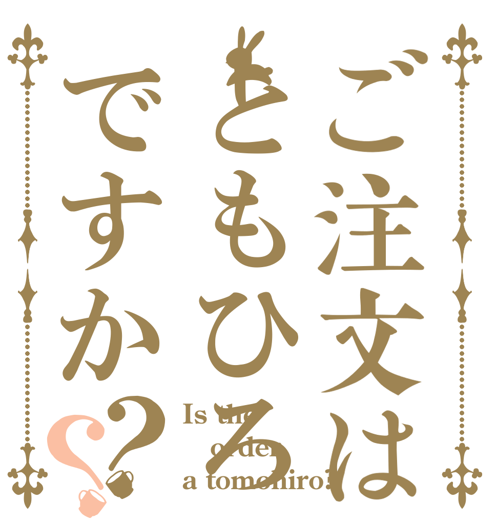 ご注文はともひろですか？？ Is the order a tomohiro?