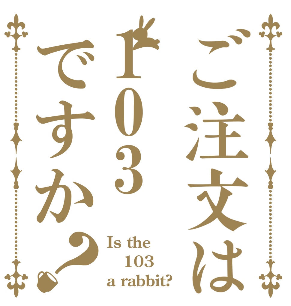 ご注文は103ですか？ Is the 103 a rabbit?