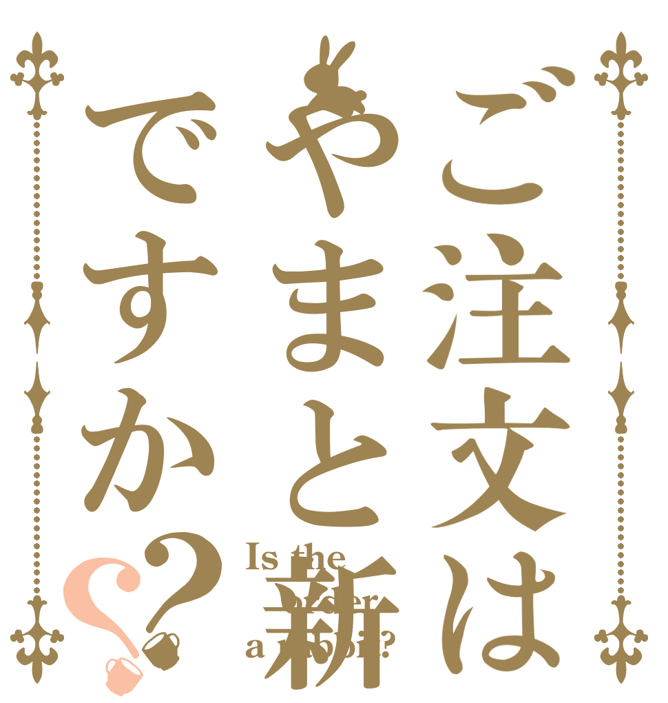 ご注文はやまと新聞ですか？？ Is the order a rabbit?