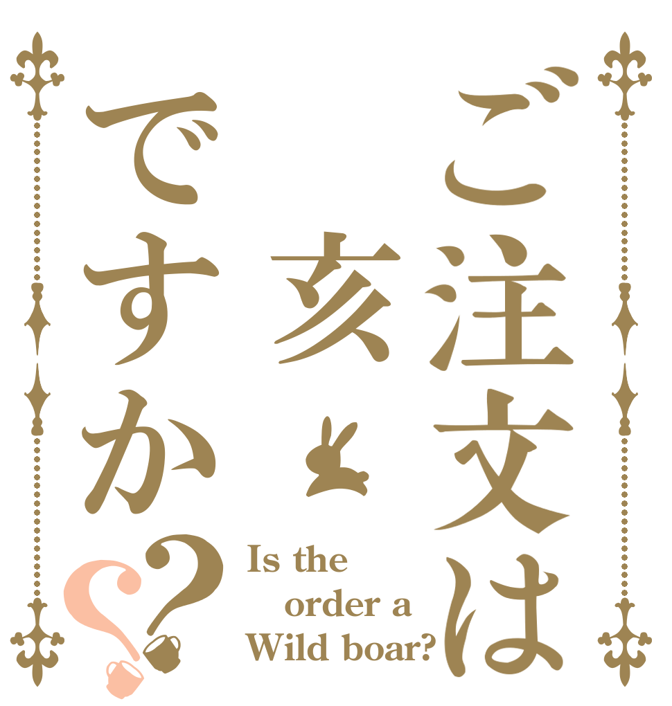 ご注文は　亥ですか？？ Is the order a Wild boar?