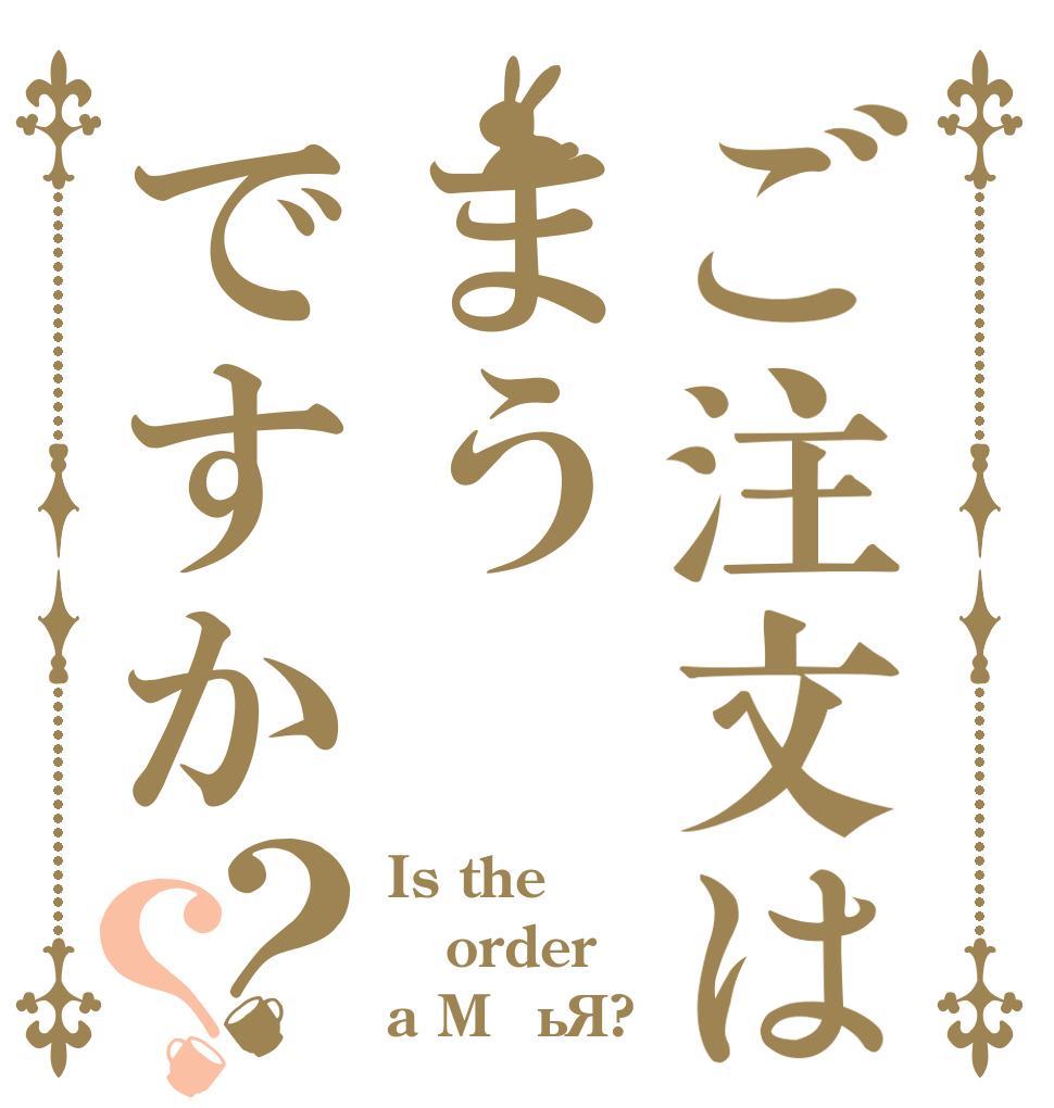ご注文はまうですか？？ Is the order a Mαüß?