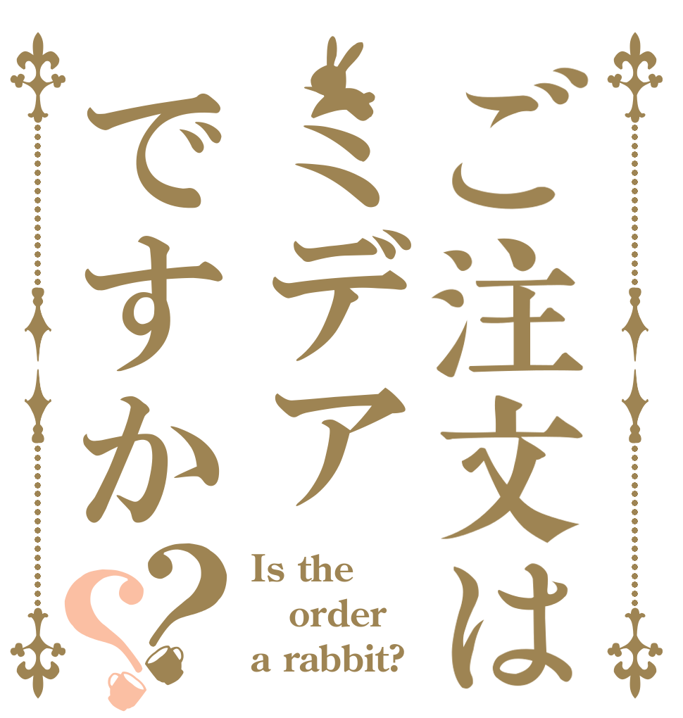 ご注文はミデアですか？？ Is the order a rabbit?