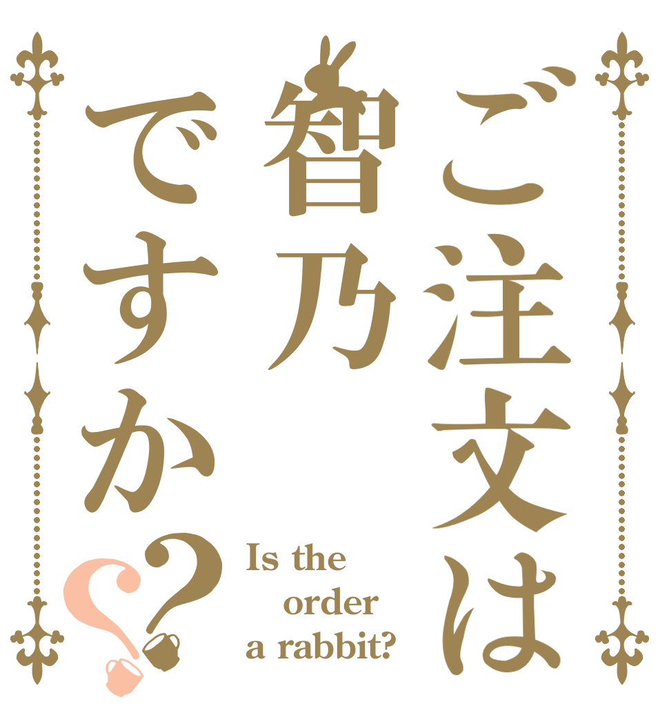 ご注文は智乃ですか？？ Is the order a rabbit?
