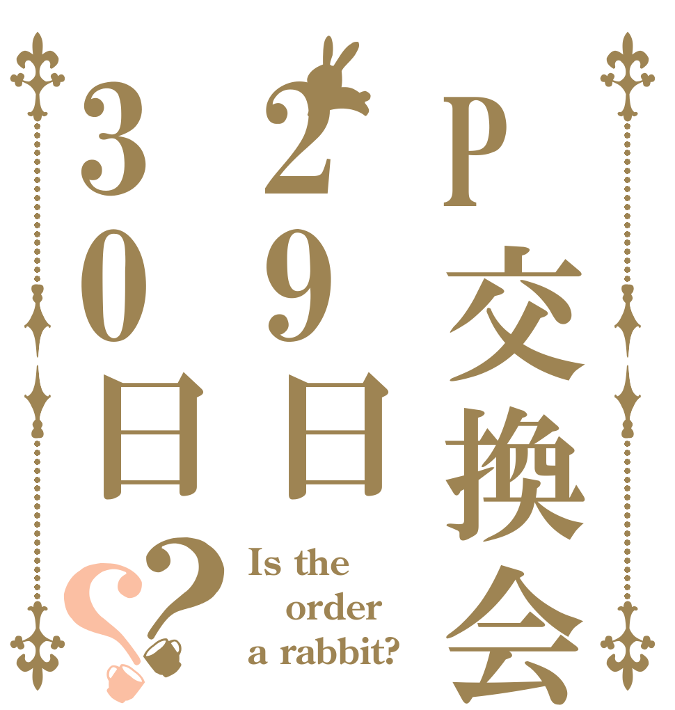 P交換会29日30日？？ Is the order a rabbit?