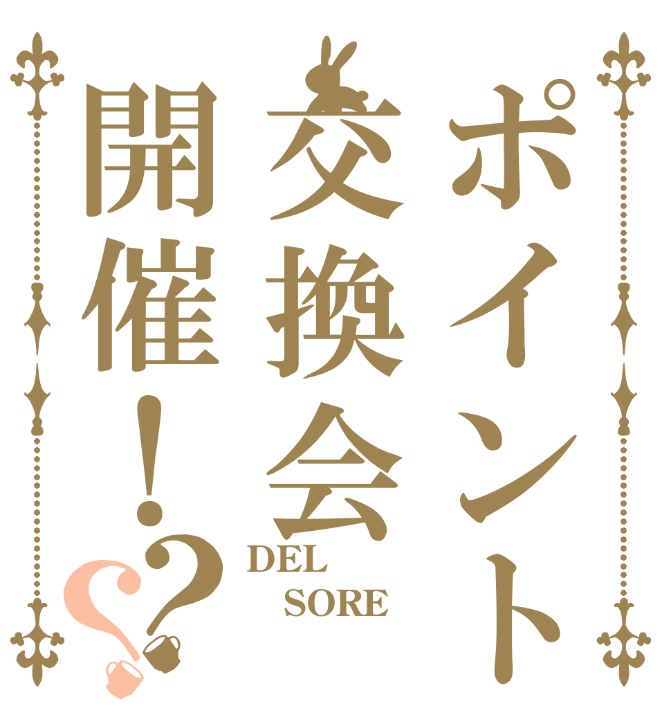 ポイント交換会開催！？？ DEL SORE 