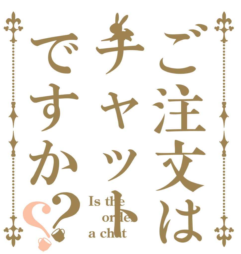 ご注文はチャットですか？？ Is the order  a chat 