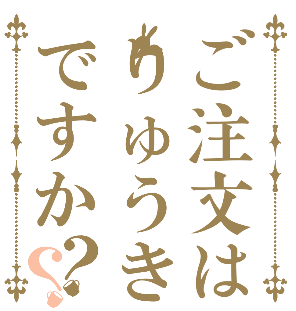 ご注文はりゅうきんですか？？   