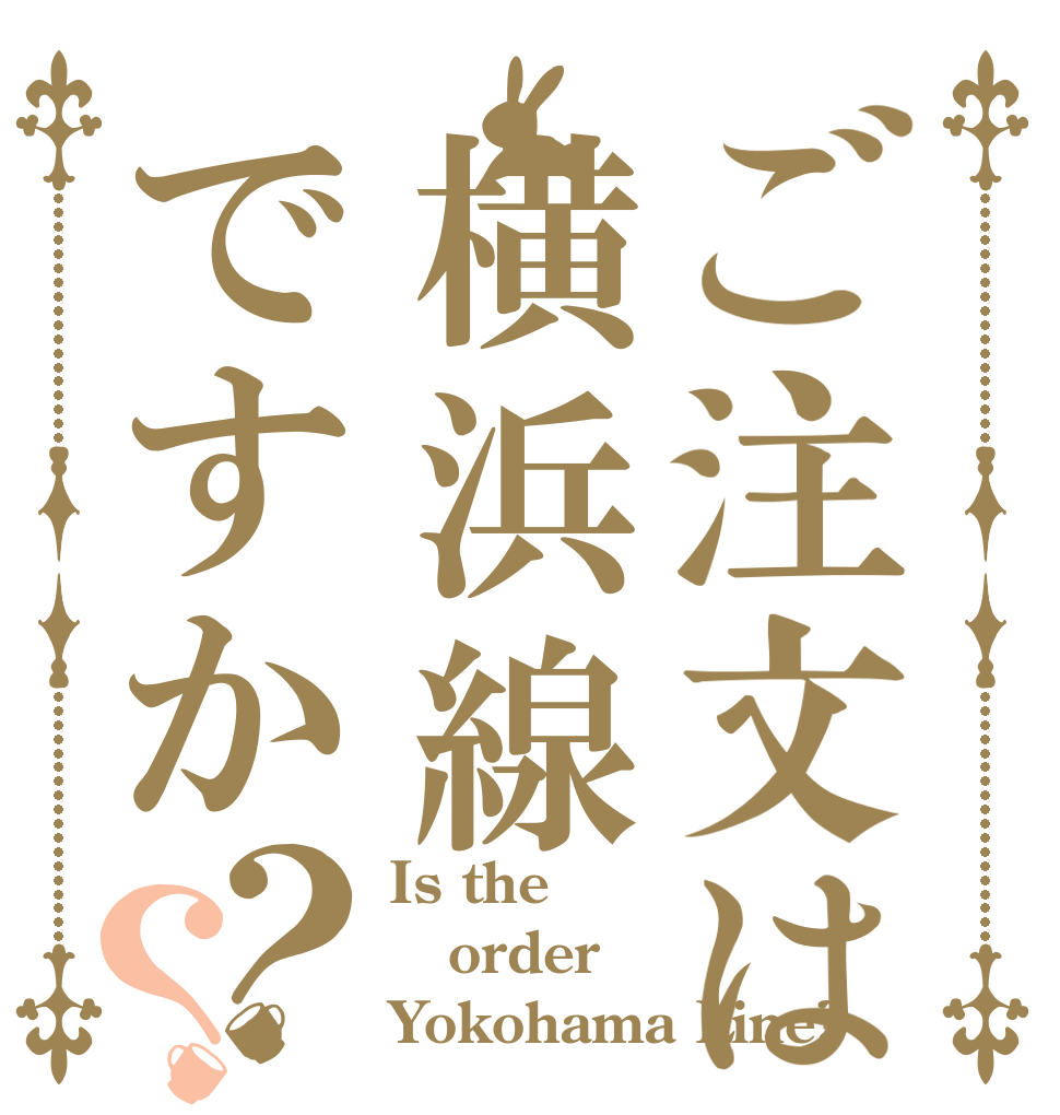ご注文は横浜線ですか？？ Is the order Yokohama Line?