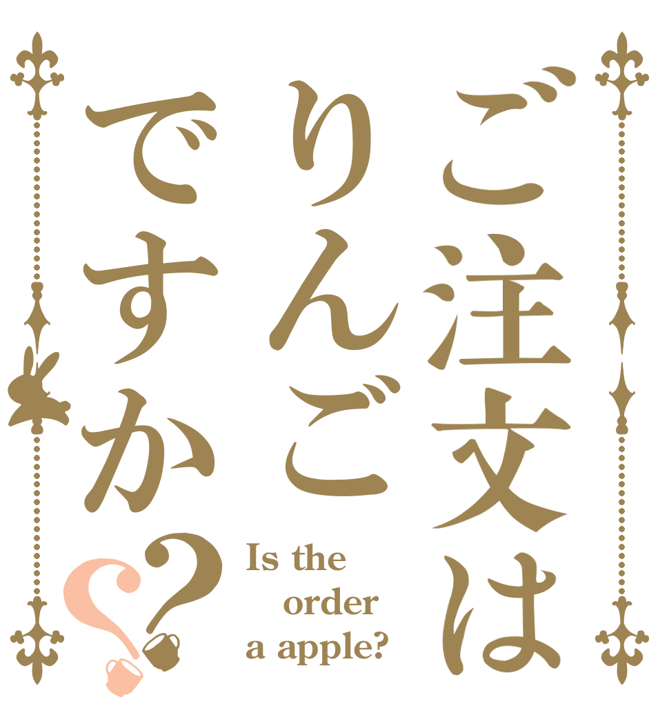 ご注文はりんごですか？？ Is the order a apple?