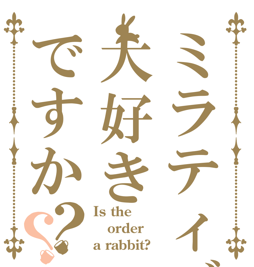 ミラティブは大好きですか？？ Is the order a rabbit?