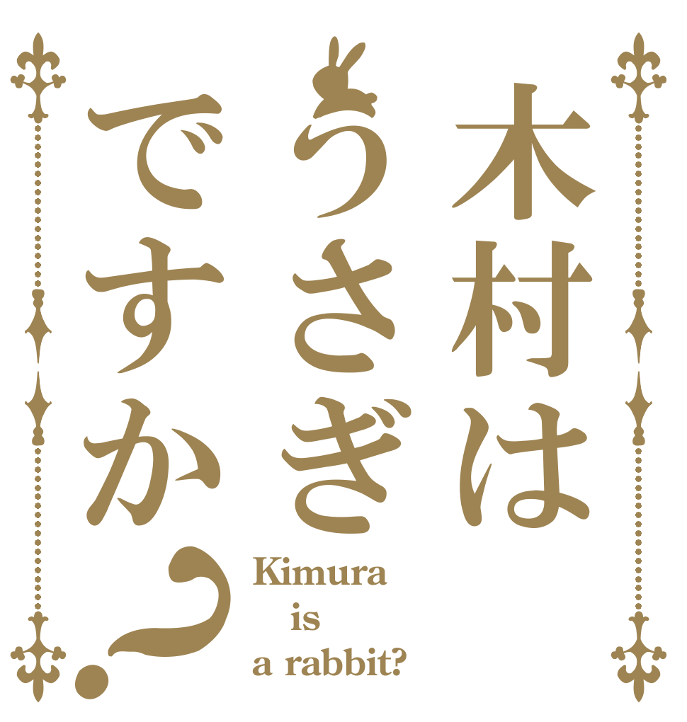 木村はうさぎですか？ Kimura is a rabbit?