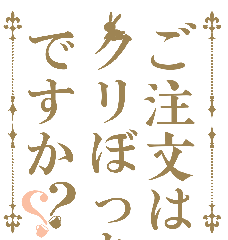 ご注文はクリぼっちですか？？   