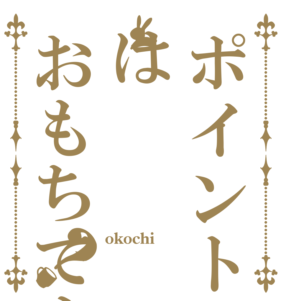ポイントカードははおもちですか？ okochi  