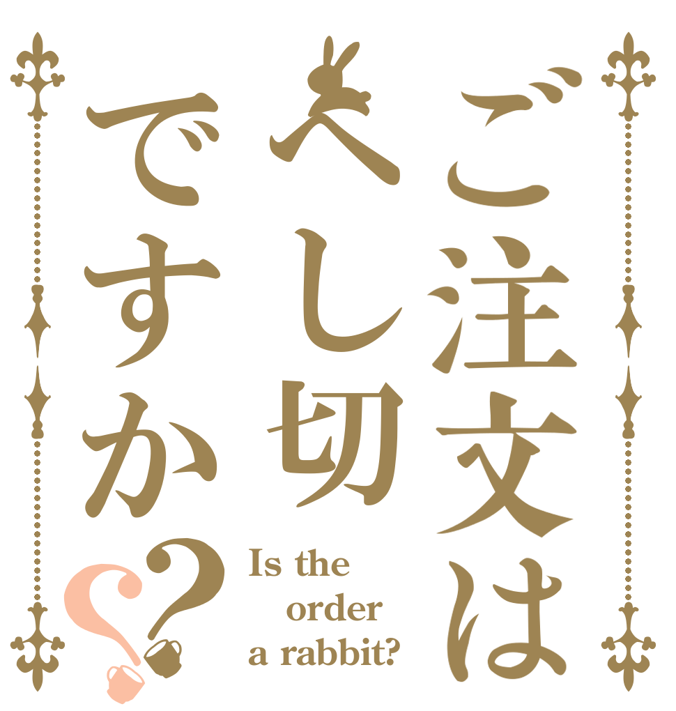 ご注文はへし切ですか？？ Is the order a rabbit?