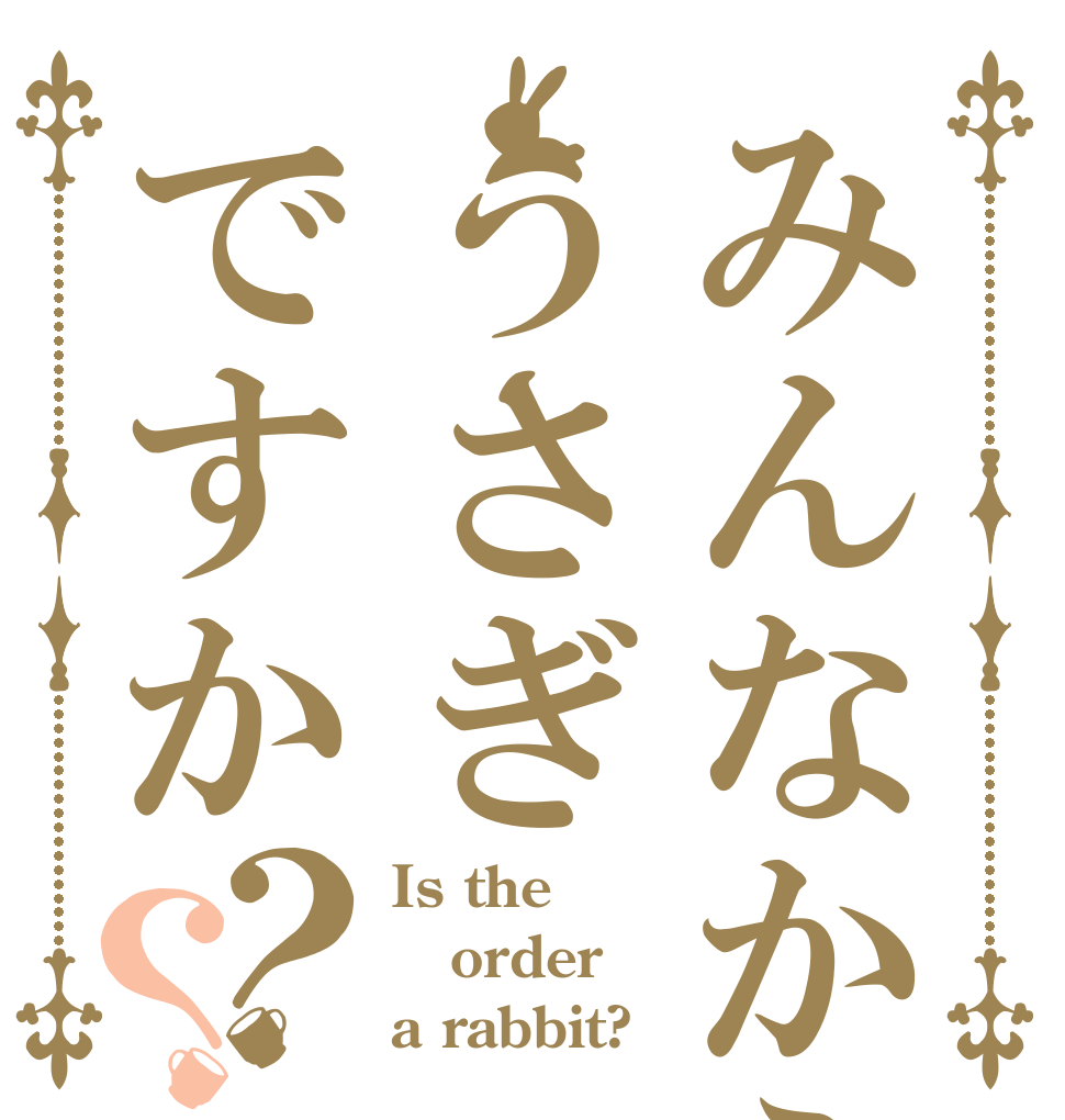 みんなから一言うさぎですか？？ Is the order a rabbit?