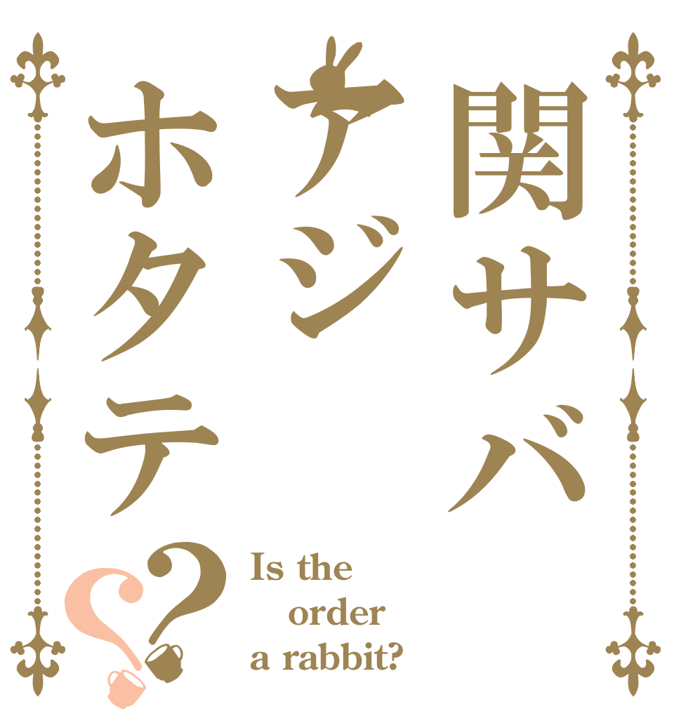 関サバアジホタテ？？ Is the order a rabbit?